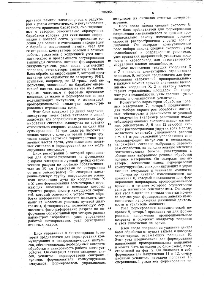 Устройство автоматической обработки сейсморазведочных данных и построения сейсмических глубинных разрезов (патент 735954)