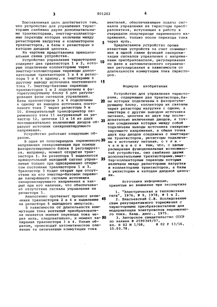 Устройство для управления тиристорами (патент 801202)
