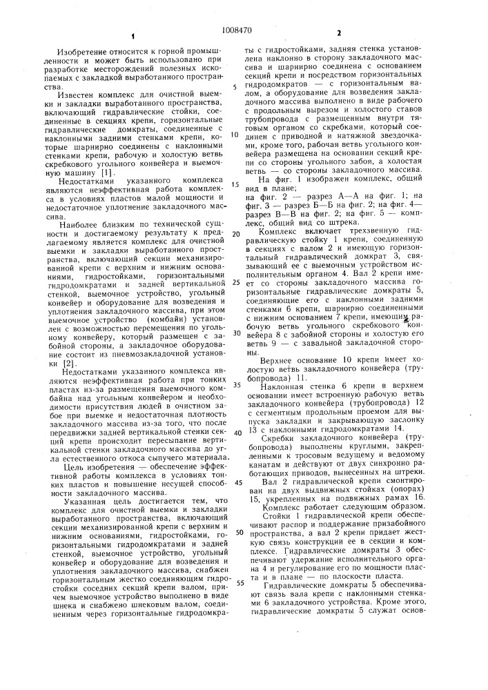 Комплекс для очистной выемки и закладки выработанного пространства (патент 1008470)