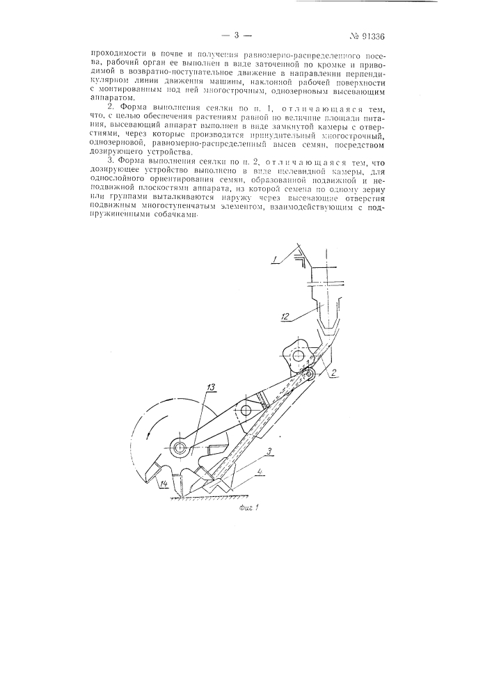 Сеялка для подповерхностного равномерно распределенного посева (патент 91336)