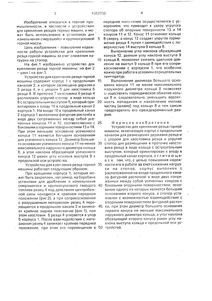 Устройство для крепления резца горной машины (патент 1682550)