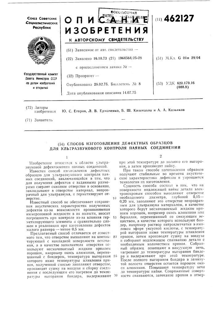 Способ изготовления дефектных образцов для ультразвукового контроля паяных соединений (патент 462127)