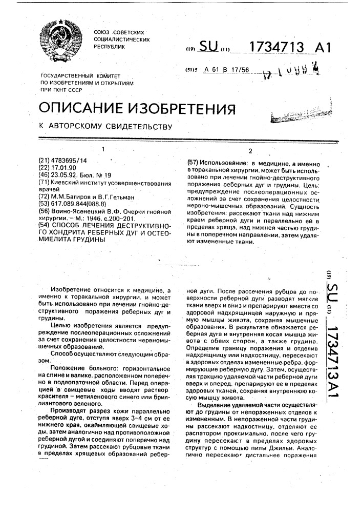 Способ лечения деструктивного хондрита реберных дуг и остеомиелита грудины (патент 1734713)