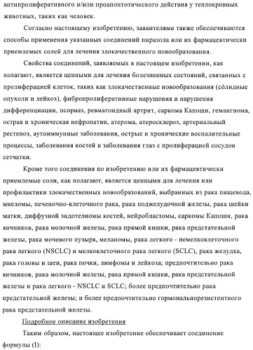 Производные пиразола и их применение в качестве ингибиторов рецепторных тирозинкиназ (патент 2413727)