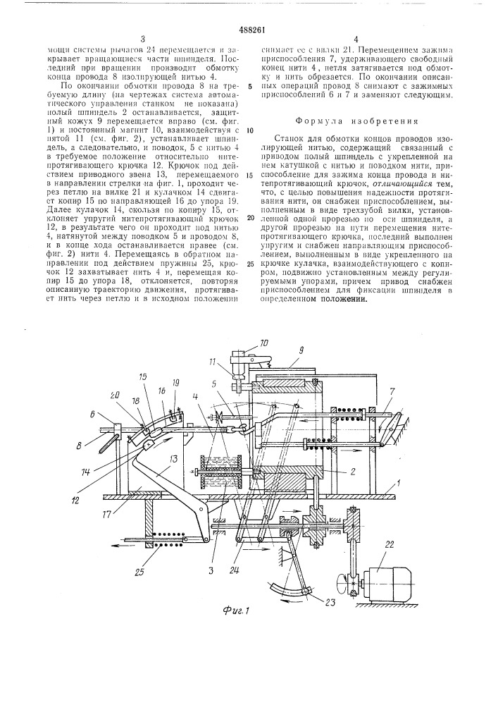 Станок для обмотки концов проводов (патент 488261)