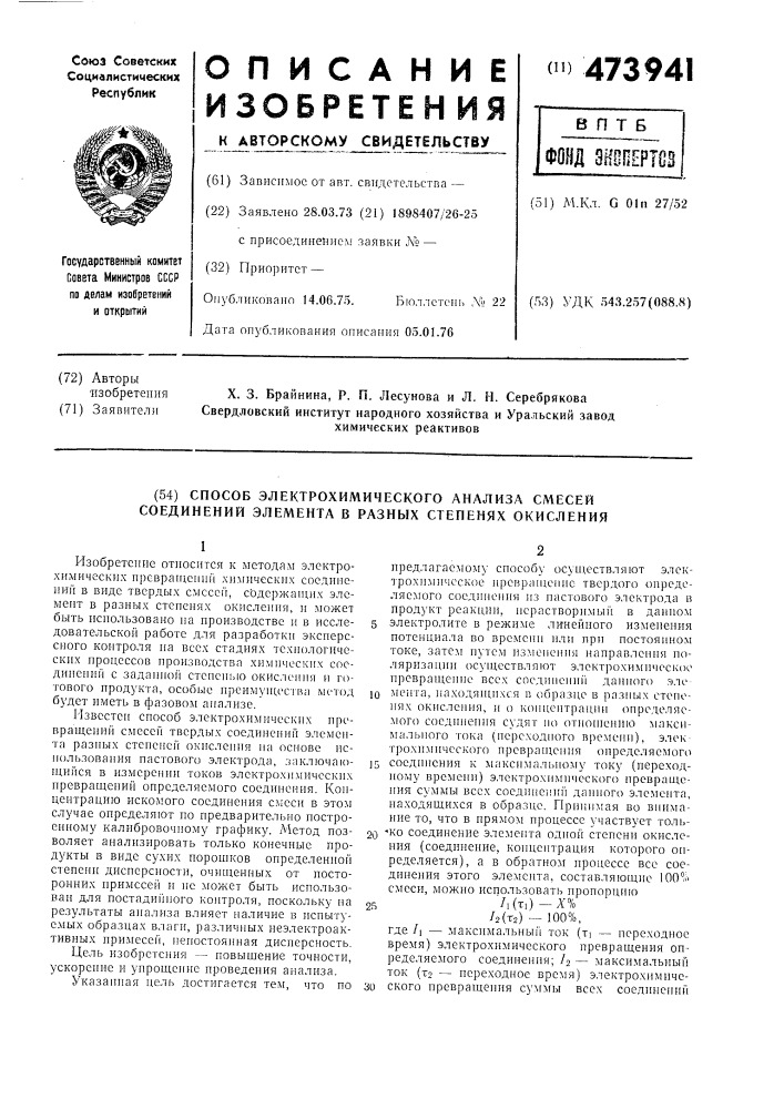 Способ электрохимического анализа смесей соединений элемента в разных степенях окисления (патент 473941)