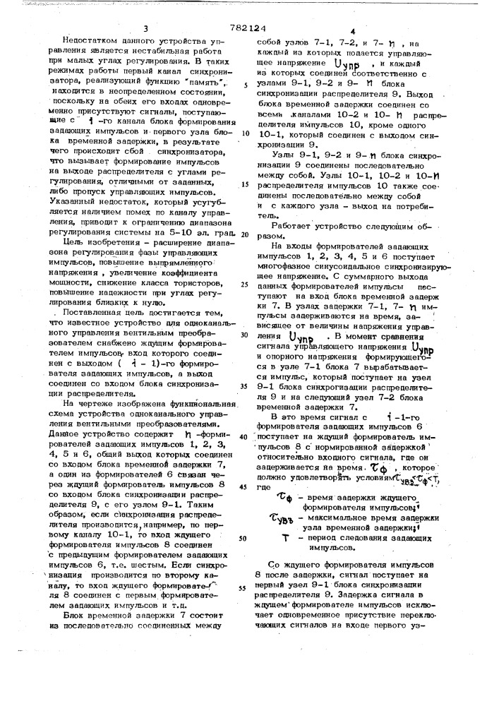 Устройство для одноканального управления вентильным преобразователем (патент 782124)