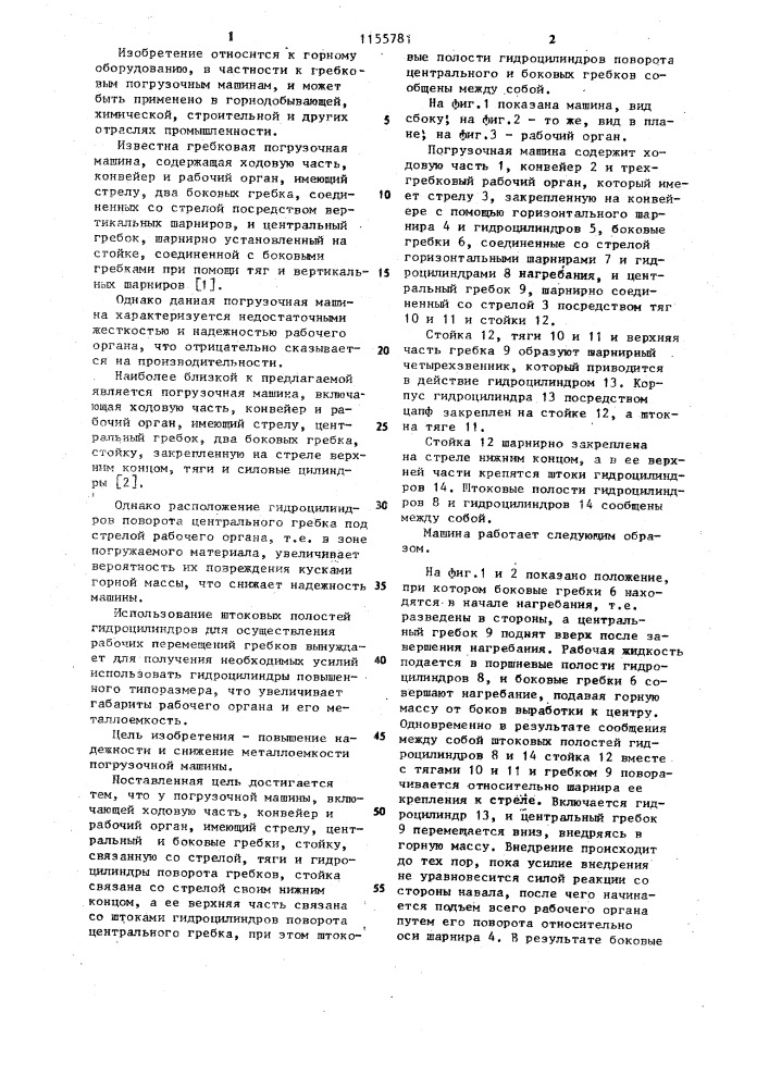 Погрузочная машина (патент 1155781)