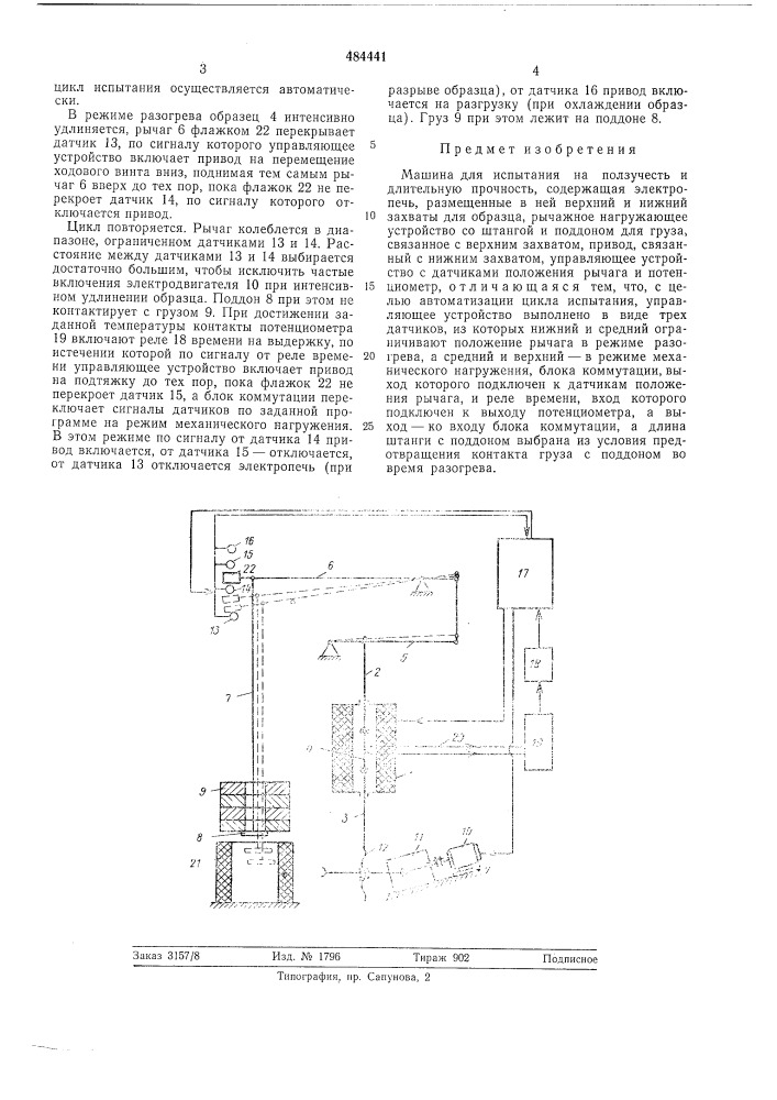 Машина для испытания на ползучесть и длительную прочность (патент 484441)