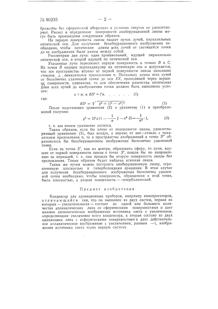 Конденсор для проекционных приборов (патент 80235)