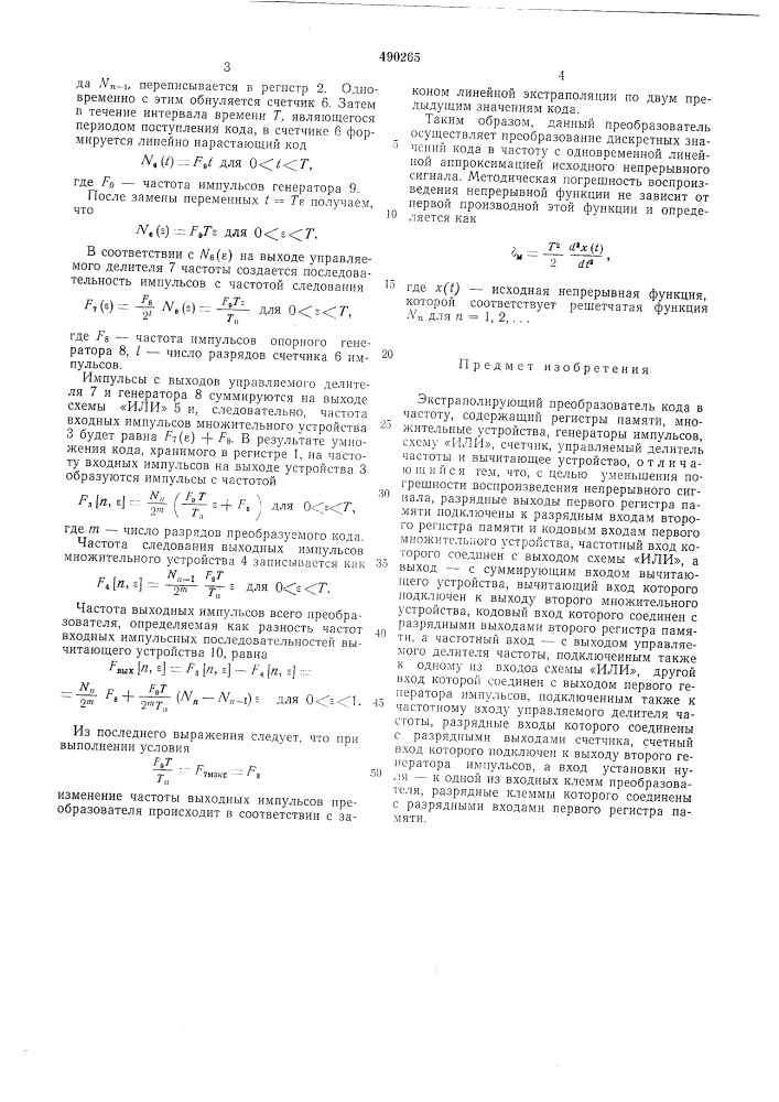 Экстраполирующий преобразователь кода в частоту (патент 490265)