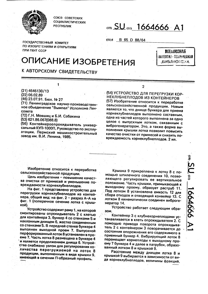 Устройство для перегрузки корнеклубнеплодов из контейнеров (патент 1664666)