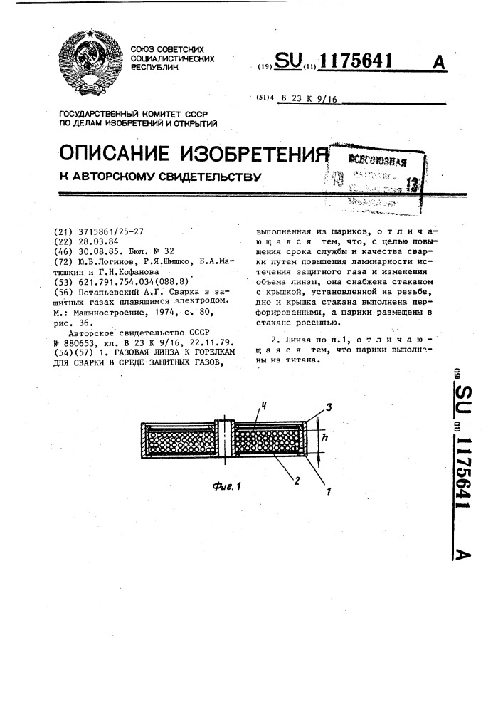 Газовая линза к горелкам для сварки в среде защитных газов (патент 1175641)