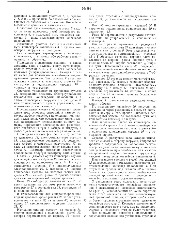 Конвейерная система для накопления транспортировки закрепленного на троллеях штучного груза (патент 241990)