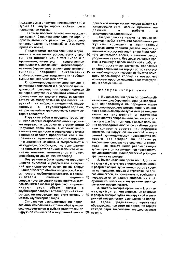 Выкапывающий орган роторной клубнекорнеплодоуборочной машины (патент 1831990)