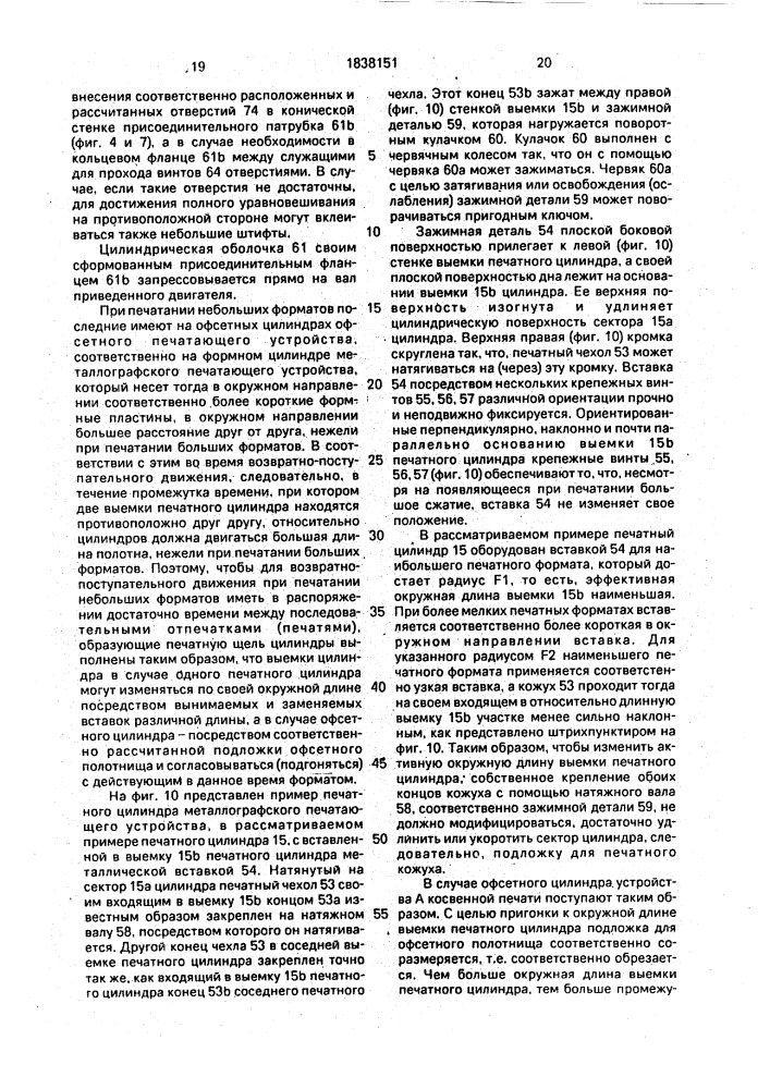 Комбинированная ротационная ролевая печатная машина, в частности для печатания ценных денежных знаков (патент 1838151)