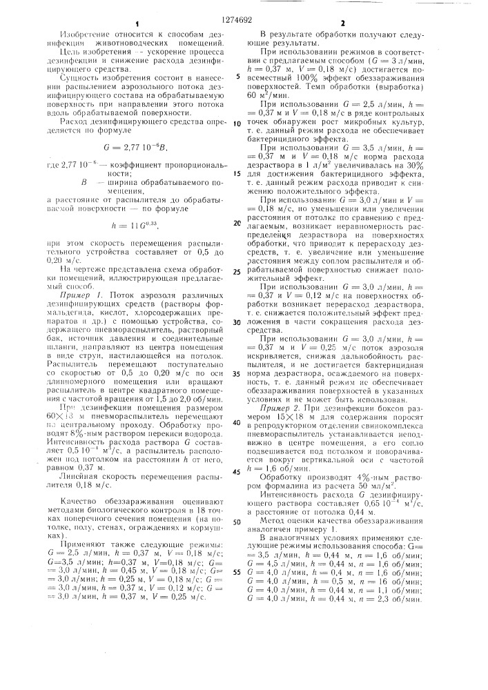 Способ дезинфекции животноводческих помещений (патент 1274692)