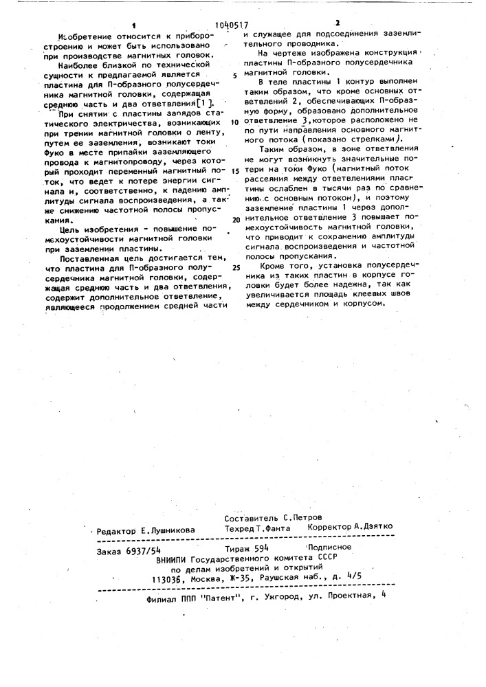 Пластина для п-образного полусердечника магнитной головки (патент 1040517)