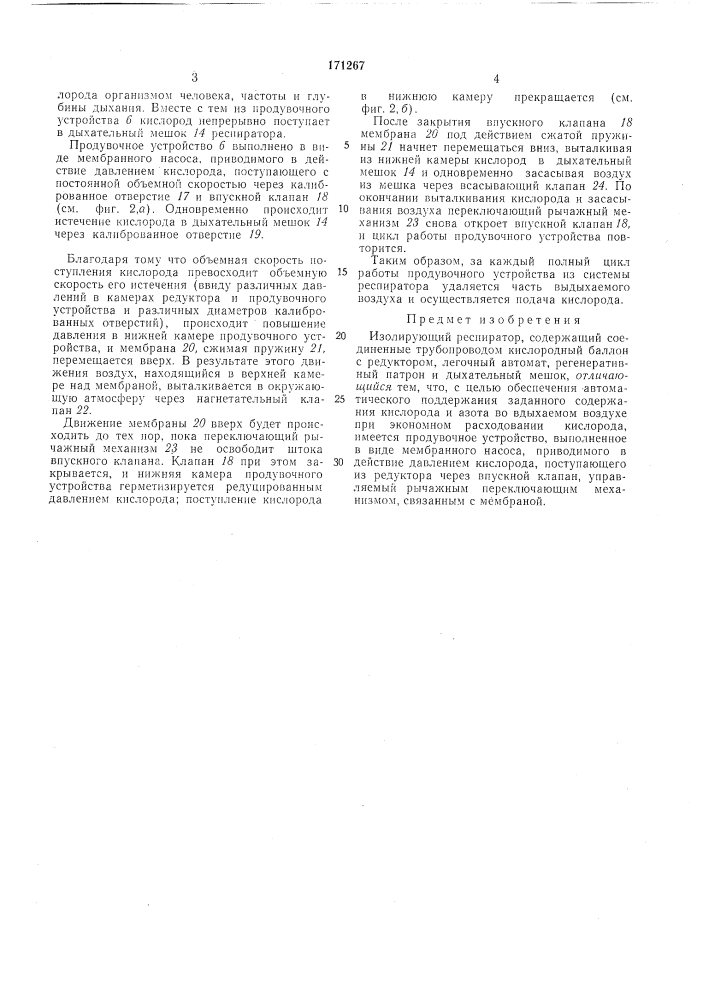 Изолирующий респиратор (патент 171267)