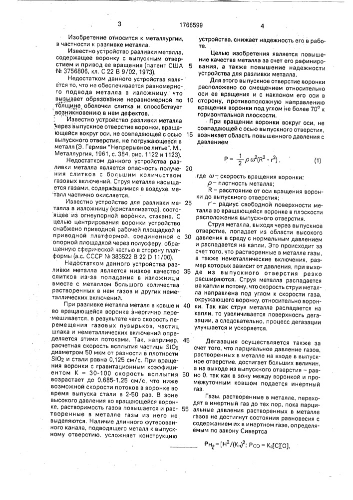 Устройство для разливки металла (патент 1766599)