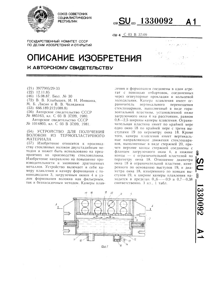 Устройство для получения волокон из термопластичного материала (патент 1330092)