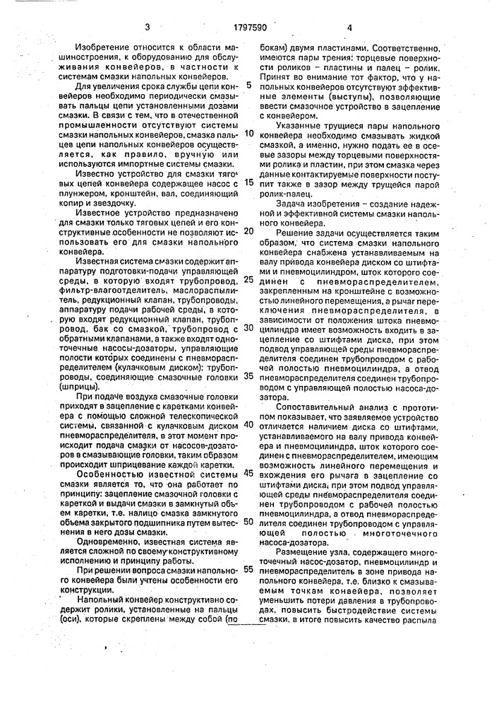 Система смазки напольного конвейера (патент 1797590)