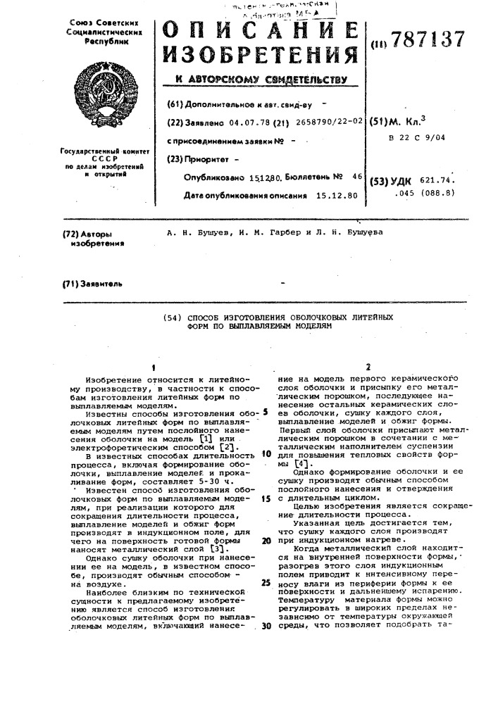 Способ изготовления оболочковых литейных форм по выплавляемым моделям (патент 787137)