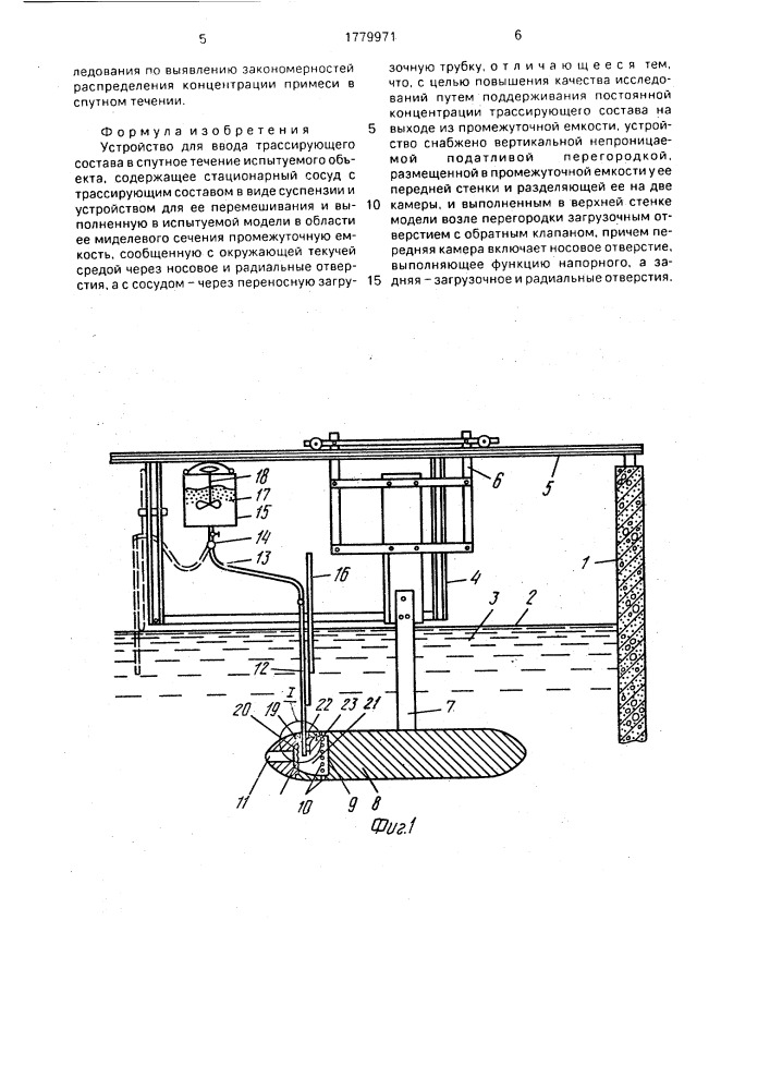 Устройство для ввода трассирующего состава в спутное течение испытуемого объекта (патент 1779971)