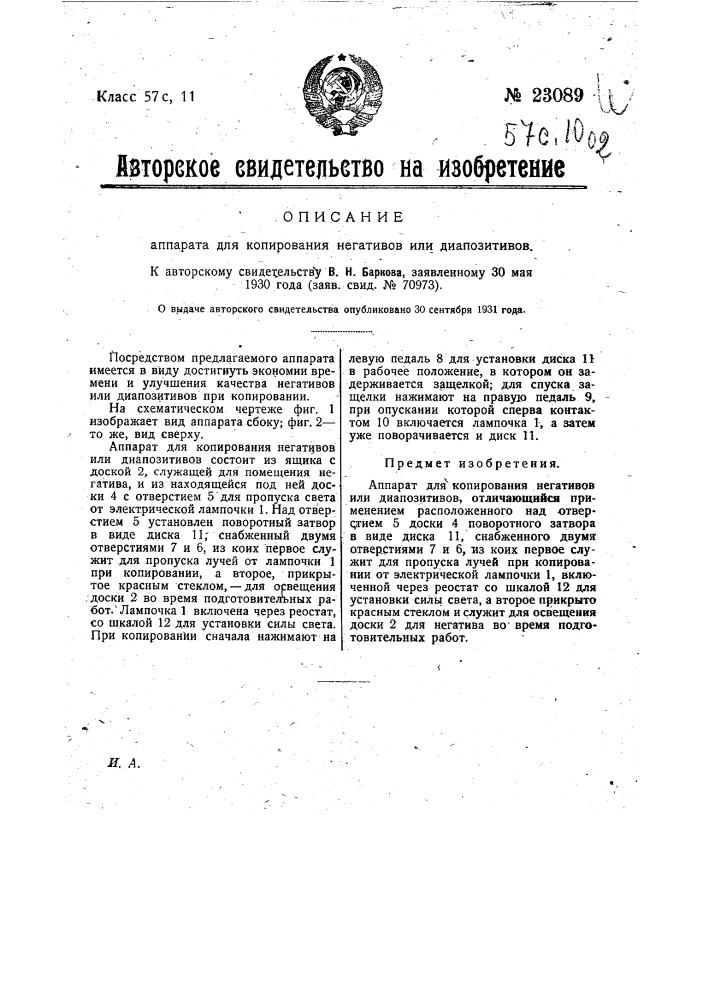 Аппарат для копирования негативов или диапозитивов (патент 23089)