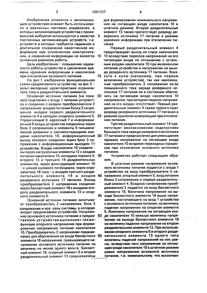 Запоминающее устройство с сохранением информации при отключении питания ранением (патент 1681337)
