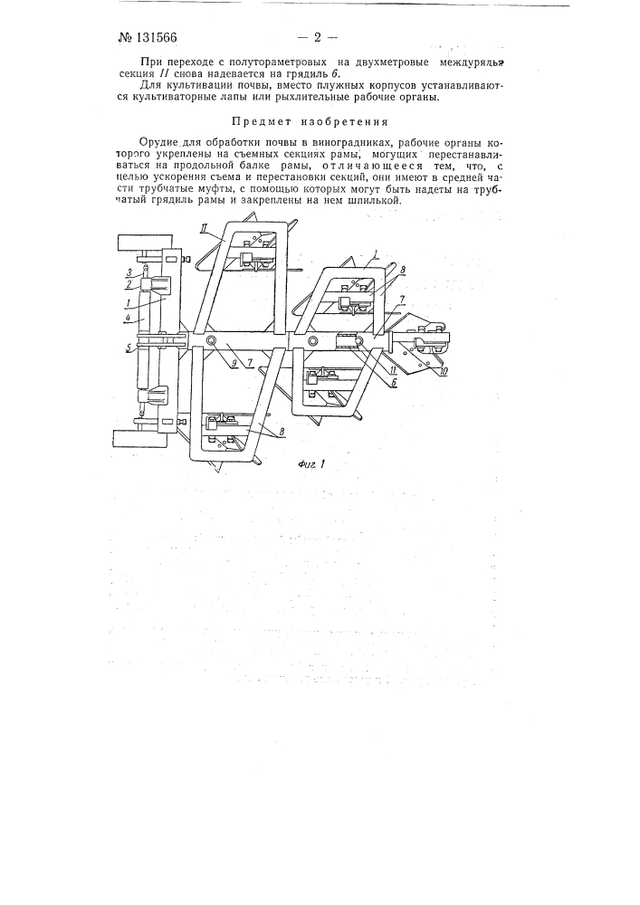 Орудие для обработки почвы в виноградниках (патент 131566)
