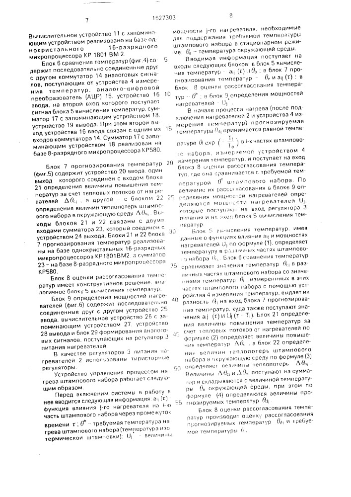 Способ управления процессом нагрева штампового набора и устройство для его осуществления (патент 1627303)