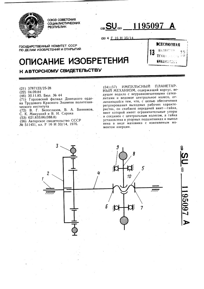 Импульсный планетарный механизм (патент 1195097)