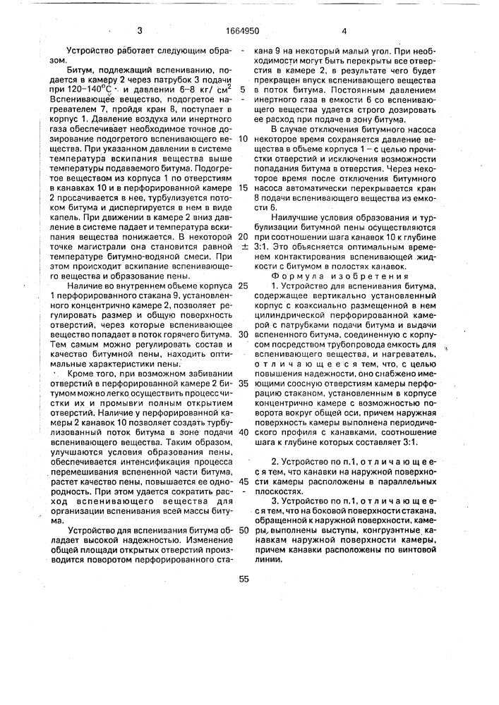 Устройство для вспенивания битума (патент 1664950)
