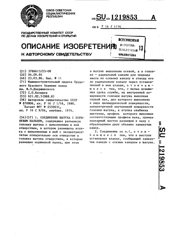 Соединение шатуна с поршневым пальцем (патент 1219853)