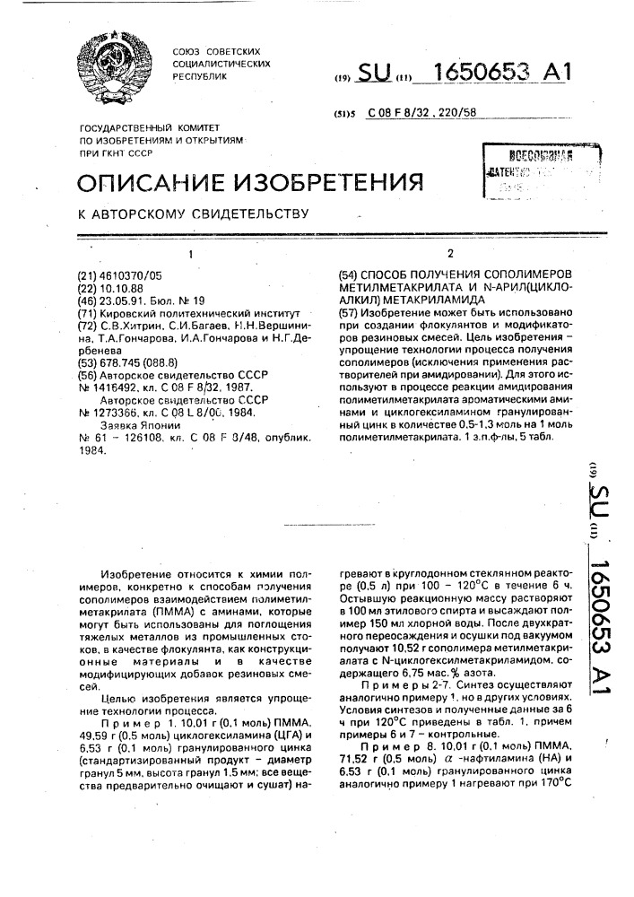 Способ получения сополимеров метилметакрилата и n- арил(циклоалкил)-метакриламида (патент 1650653)