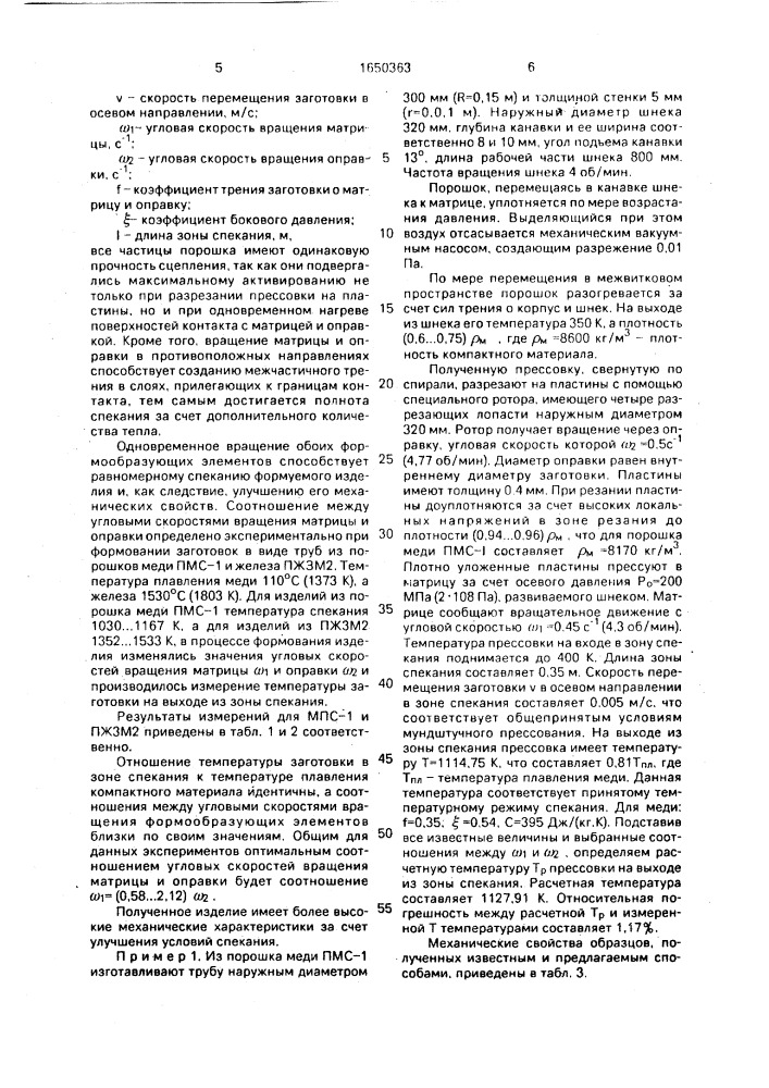 Способ непрерывного изготовления изделий из порошков (патент 1650363)