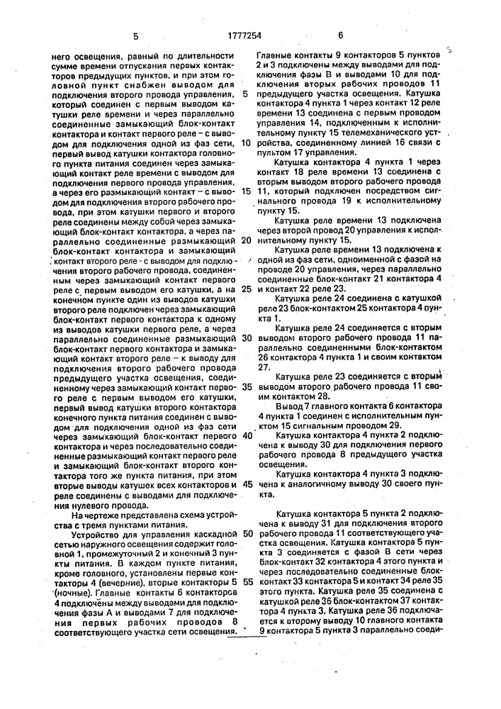 Устройство для управления каскадной сетью наружного освещения (патент 1777254)