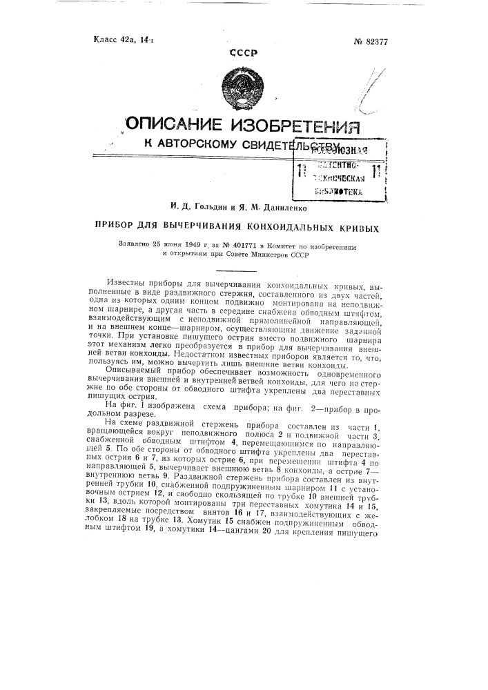 Прибор для вычерчивания конхоидальных кривых (патент 82377)