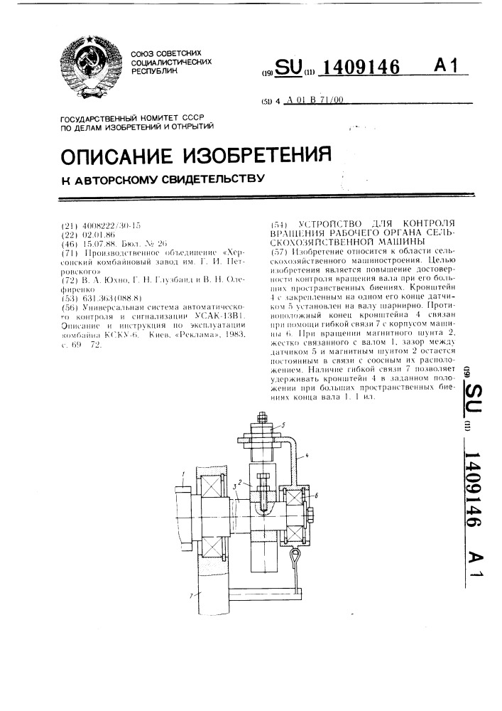 Устройство для контроля вращения рабочего органа сельскохозяйственной машины (патент 1409146)