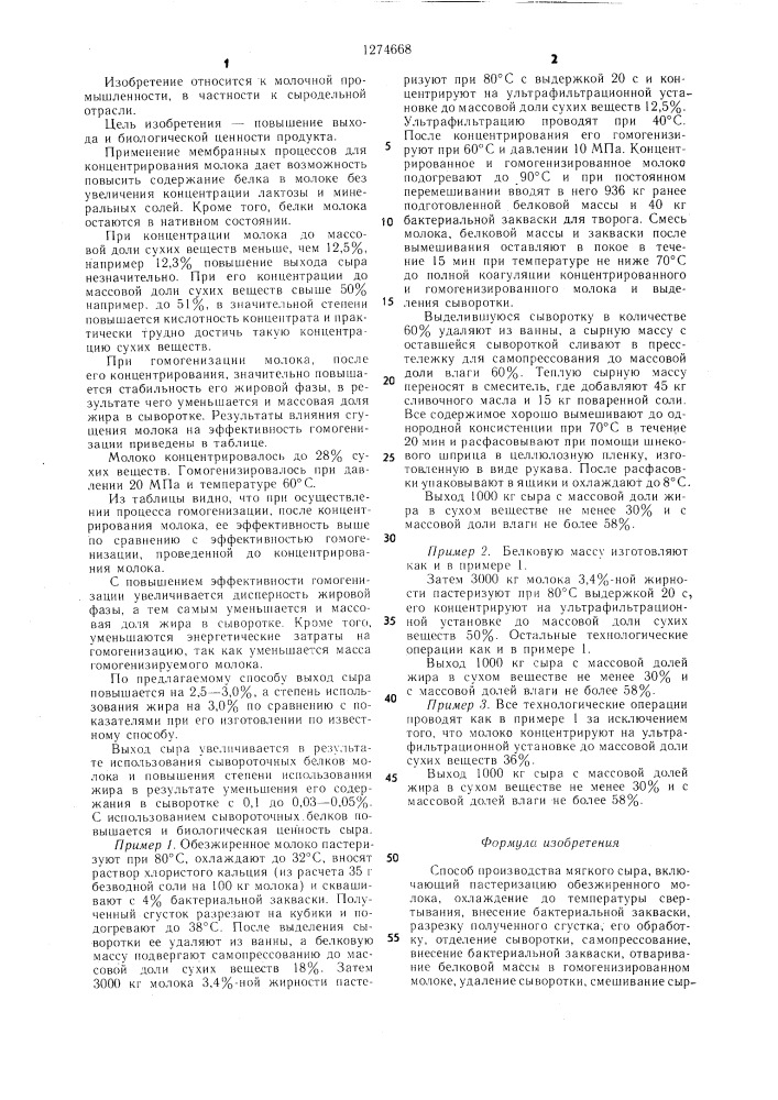 Способ производства мягкого сыра (патент 1274668)