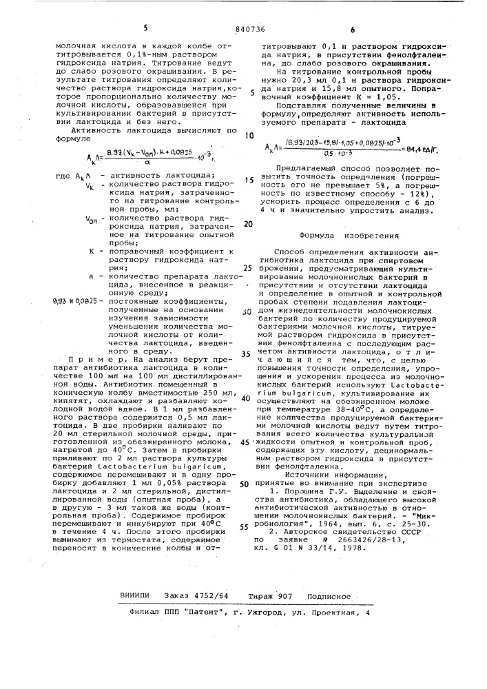 Способ определения активности анти-биотика лактоцида при спиртовом бро-жении (патент 840736)