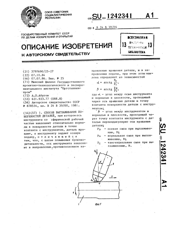 Способ выглаживания поверхностей деталей (патент 1242341)