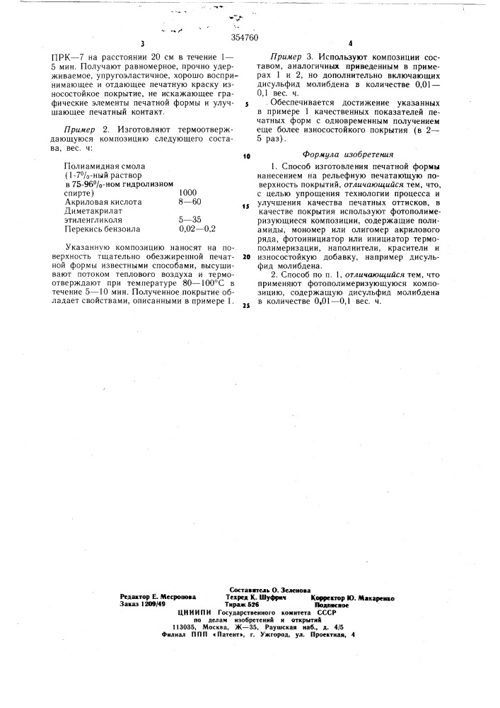 Способ изготовления печатной формы (патент 354760)