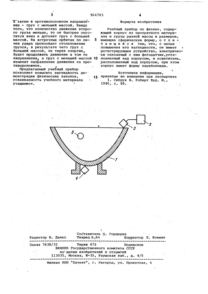 Учебный прибор по физике (патент 964703)