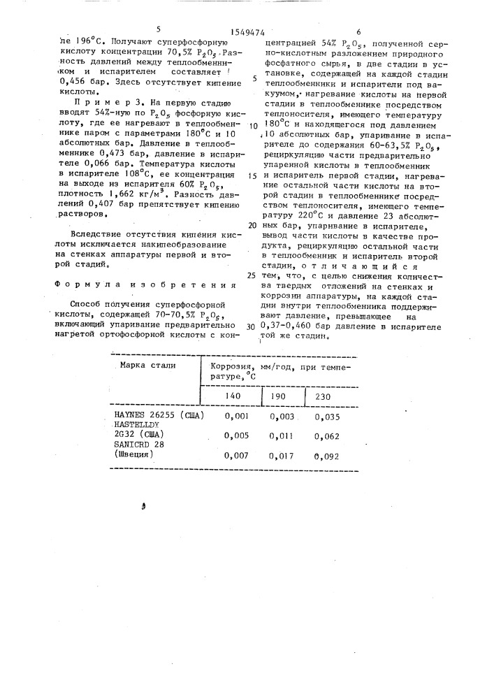 Способ получения суперфосфорной кислоты (патент 1549474)