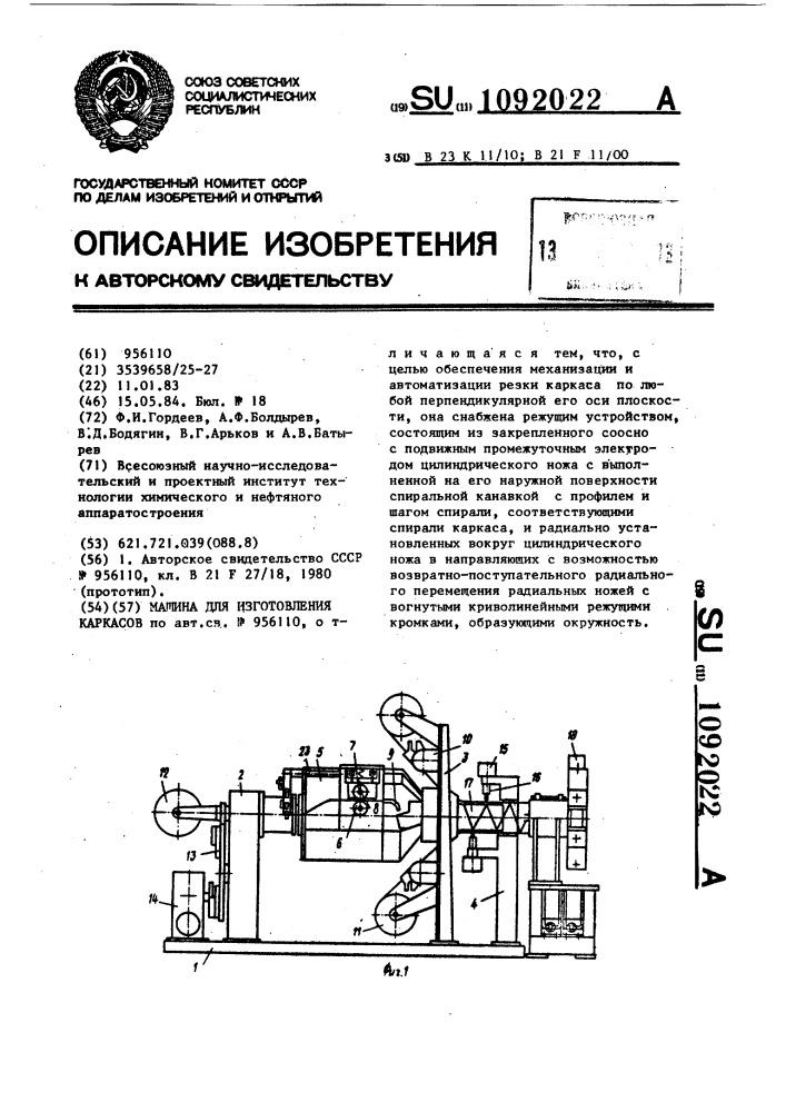 Машина для изготовления каркасов (патент 1092022)