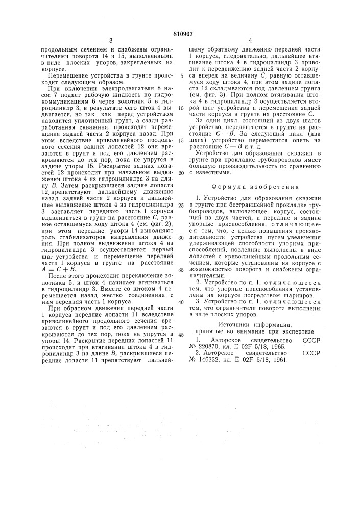 Устройство для образования скважинв грунте при бестраншейнойпрокладке трубопроводов (патент 810907)