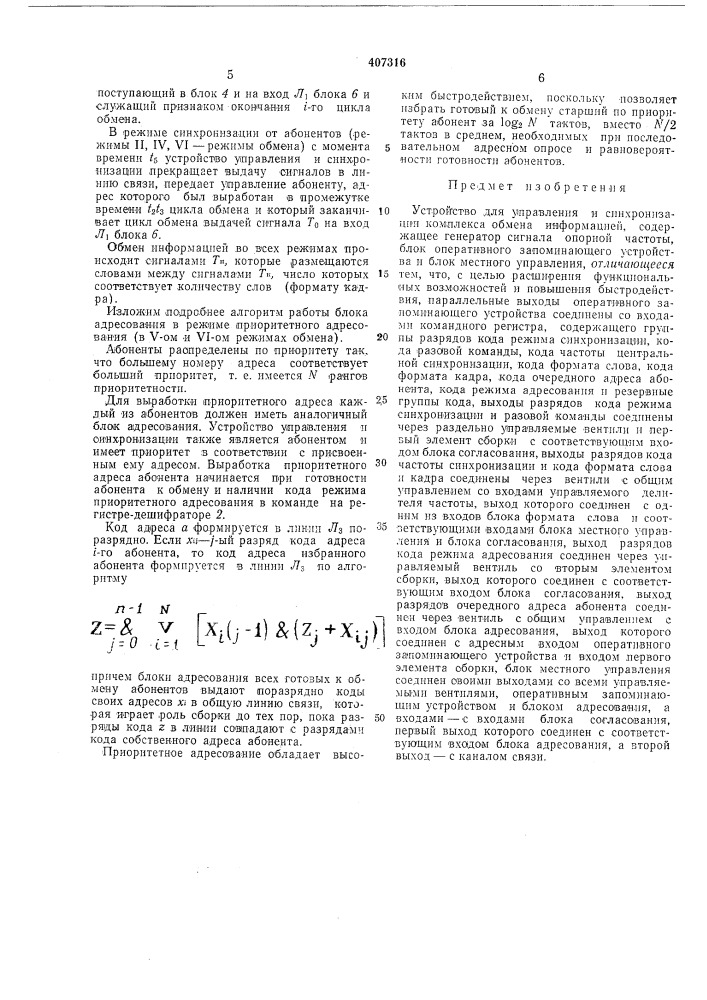 Устройство для управления и синхронизации комплекса обмена информацией (патент 407316)