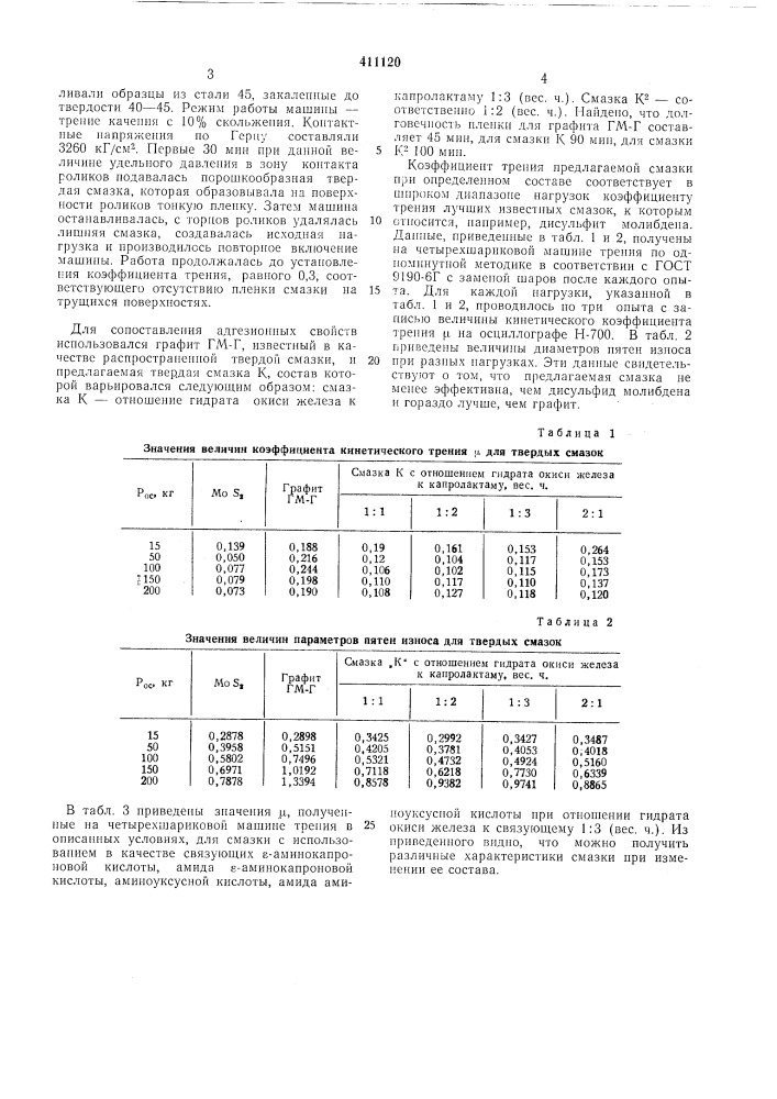 Патент ссср  411120 (патент 411120)